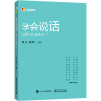 [M]学会说话 这样说话就对了 龙兄 著 -9787121382185