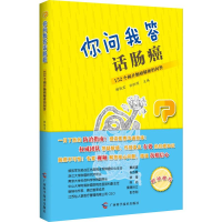[M]你问我答话肠癌 152个揭开肠癌秘密的问答 顾艳宏,孙跃明 编 -9787555111993