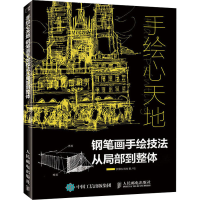 [M]手绘心天地 钢笔画手绘技法从局部到整体-9787115523228