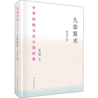 [M]九章算术 袁行霈 编 -9787030638144