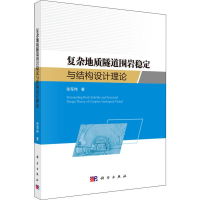 [M]复杂地质隧道围岩稳定与结构设计理论 张军伟 著 -9787030599858