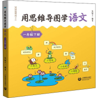 [M]用思维导图学语文 1年级下册-9787544497510