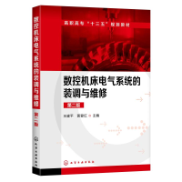 [M]数控机床电气系统的装调与维修(第2版)/王建平-9787122358516
