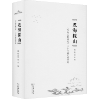 [M]煮海采山 《古典文献研究》三十年论文精粹集-9787100170109