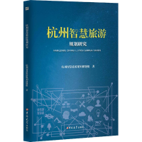 [M]杭州智慧旅游规划研究 杭州智慧旅游规划课题组 著 -9787569258127