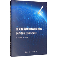 [M]航天型号可编程逻辑器件软件验证技术与实践-9787515917139