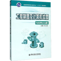 [M]工程制图及计算机绘图(SolidWorks版)-9787569312287