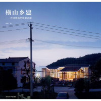 [M]横山乡建——在地营造的现实可能 蒋楠 著 -9787564186104