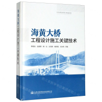 [N]海黄大桥工程设计施工关键技术(精)-9787114153648