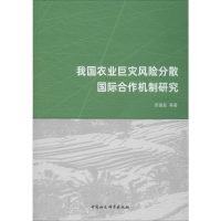 [M]我国农业巨灾风险分散国际合作机制研究-9787520353861