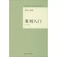 [M]篆刻入门-9787534034107
