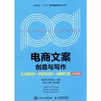 [M]电商文案创意与写作 文案策划+内容营销+品牌传播 微课版-9787115528469