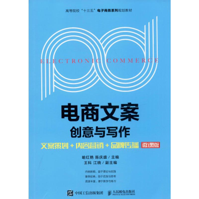 [M]电商文案创意与写作 文案策划+内容营销+品牌传播 微课版-9787115528469