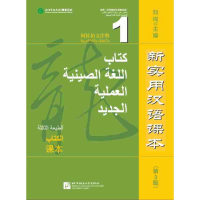 [M]新实用汉语课本(第3版)(阿拉伯文注释)课本1 刘珣 著 -9787561938928