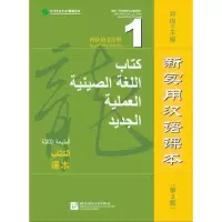 [M]新实用汉语课本(第3版)(阿拉伯文注释)课本1 刘珣 著 -9787561938928