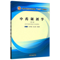 [M]中药调剂学/翟华强/全国中医药行业高等教育十三五创新教材-9787513259422