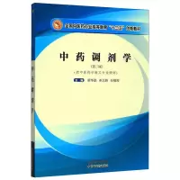 [M]中药调剂学/翟华强/全国中医药行业高等教育十三五创新教材-9787513259422