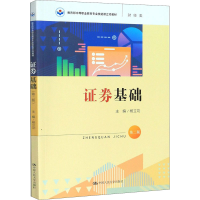 [M]证券基础 第2版-9787300278032