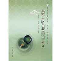 [M]荣西《吃茶养生记》研究-9787109255623