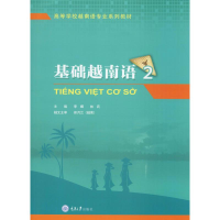 [M]基础越南语 2-9787568918978