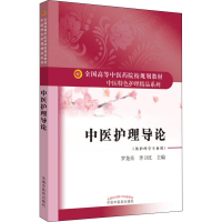 [M]中医护理导论(供护理学专业用)-9787513256117