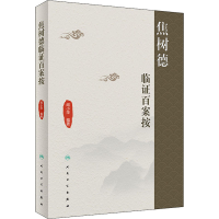 [M]焦树德临证百案按-9787117292450