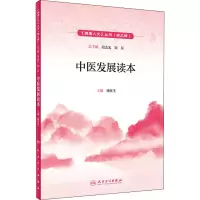 [M]中医发展读本-9787117295970