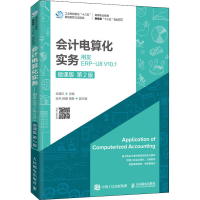 [M]会计电算化实务 用友ERP-U8 V10.1 微课版 第2版-9787115527967