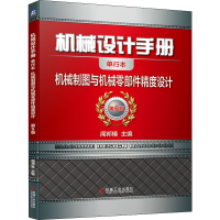 [M]机械设计手册 机械制图与机械零部件精度设计 单行本 第6版-9787111648550