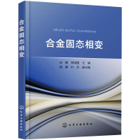 [M]合金固态相变-9787122359025