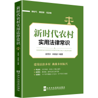 [M]新时代农村实用法律常识-9787503566479