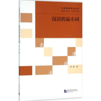 [M]汉语的最小词-9787561943625