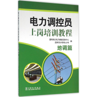 [M]电力调控员上岗培训教程.地调篇-9787512383685