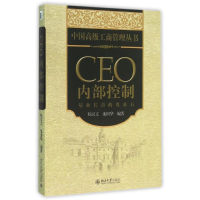 [M]CEO内部控制:基业长青的奠基石-9787301261538