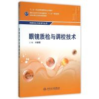 [M]眼镜质检与调校技术/付春霞/中职眼视光技术-9787117214674