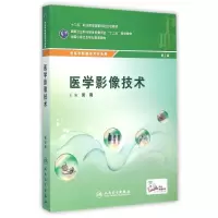 [M]医学影像技术(配增值)/黄霞/中职影像-9787117216449