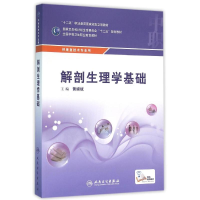 [M]解剖生理学基础(配增值)/黄嫦斌/中职康复-9787117216623