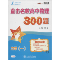 [M]直击名校高中物理300题-9787313144386