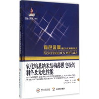 [M]氧化钨基纳米结构薄膜电极的制备及光电性能-9787548720713