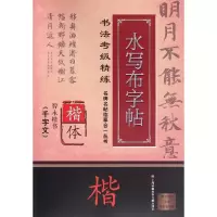 [M]智永楷书(千字文)/名碑名帖临摹合一丛书.书法考级精练水写布字帖/施志伟-9787543968974