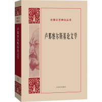 [M]卢那察尔斯基论文学-9787020108855