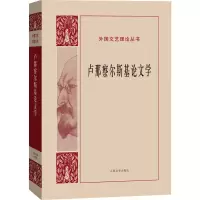 [M]卢那察尔斯基论文学-9787020108855