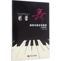[M]芭蕾舞钢琴伴奏实用教程-9787103051153