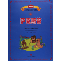 [M]萨克斯管(业余)考级教程-9787103039519