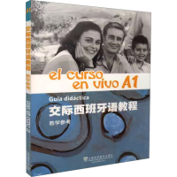 [M]交际西班牙语教程A1教学参考-9787544642972