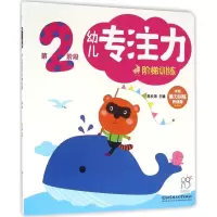 [M]幼儿专注力阶梯训练-9787568222488