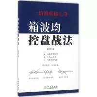 [M]箱波均控盘战法-9787502847166