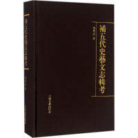 [M]补五代史艺文志辑考-9787532579921