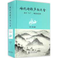 [M]传统诗歌声韵大全-9787313148407