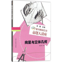 [M]向量与立体几何 唐立华 著;单墫 丛书主编 著 -9787542849267